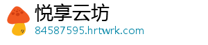 悦享云坊